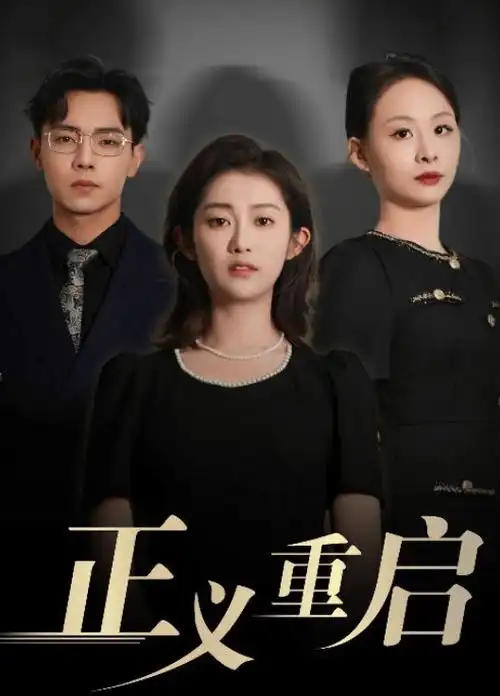 玫瑰的故事 爱情都市剧海报